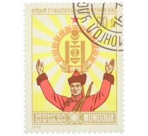 Почтовая марка 60 мунгу 1976 года Монголия «55-летие Монгольской народной революции» — Фото №1