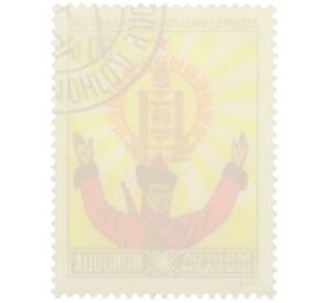 Почтовая марка 60 мунгу 1976 года Монголия «55-летие Монгольской народной революции» — Фото №2