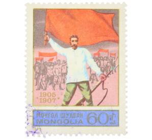Почтовая марка 60 мунгу 1975 года Монголия «70-летие Революции» — Фото №1