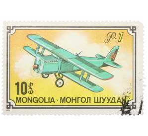Почтовая марка 10 мунгу 1976 года Монголия «Из истории советского самолетостроения — Самолет-разведчик Р-1» — Фото №1