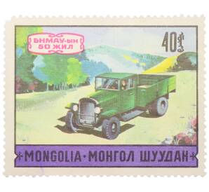 Почтовая марка 40 мунгу 1971 года Монголия «50-летие современного транспорта — Грузовой автомобиль Уралец ЗИС-5» — Фото №1