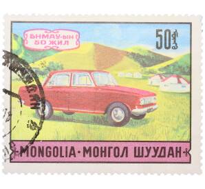 Почтовая марка 50 мунгу 1971 года Монголия «50-летие современного транспорта — Автомобиль Москвич-412» — Фото №1