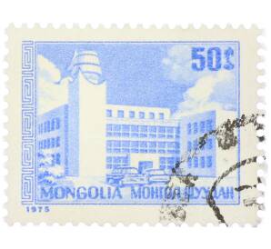 Почтовая марка 50 мунгу 1975 года Монголия «Здания — Дом юных техников» — Фото №1