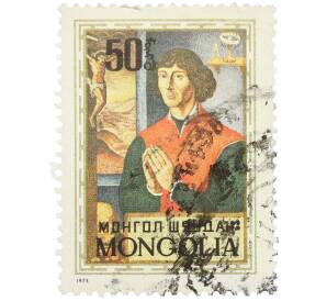 Почтовая марка 50 мунгу 1973 года Монголия «500-летие со дня рождения Николая Коперника» — Фото №1