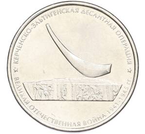 5 рублей 2015 года ММД «Великая Отечественная война — Керченско-Эльтигенская десантная операция» — Фото №1