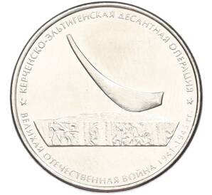 5 рублей 2015 года ММД «Великая Отечественная война — Керченско-Эльтигенская десантная операция» — Фото №1