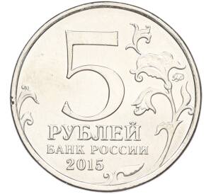 5 рублей 2015 года ММД «Великая Отечественная война — Керченско-Эльтигенская десантная операция» — Фото №2