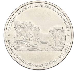 5 рублей 2015 года ММД «Великая Отечественная война — Оборона Аджимушкайских каменоломен» — Фото №1