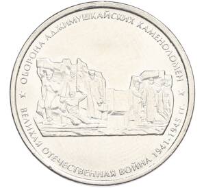 5 рублей 2015 года ММД «Великая Отечественная война — Оборона Аджимушкайских каменоломен» — Фото №1