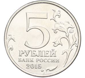 5 рублей 2015 года ММД «Великая Отечественная война — Оборона Аджимушкайских каменоломен» — Фото №2