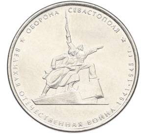 5 рублей 2015 года ММД «Великая Отечественная война — Оборона Севастополя» — Фото №1