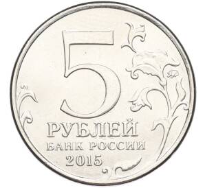 5 рублей 2015 года ММД «Великая Отечественная война — Оборона Севастополя» — Фото №2