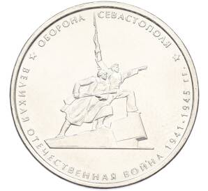 5 рублей 2015 года ММД «Великая Отечественная война — Оборона Севастополя» — Фото №1