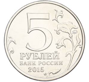 5 рублей 2015 года ММД «Великая Отечественная война — Оборона Севастополя» — Фото №2