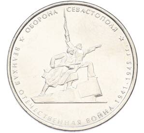 5 рублей 2015 года ММД «Великая Отечественная война — Оборона Севастополя» — Фото №1