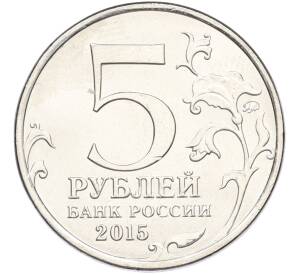 5 рублей 2015 года ММД «Великая Отечественная война — Оборона Севастополя» — Фото №2