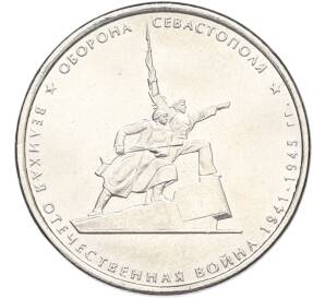 5 рублей 2015 года ММД «Великая Отечественная война — Оборона Севастополя» — Фото №1