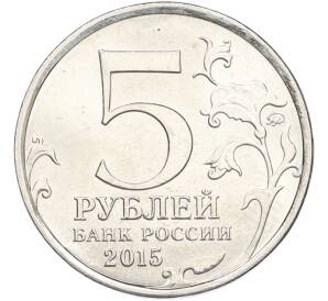 5 рублей 2015 года ММД «Великая Отечественная война — Оборона Севастополя» — Фото №2