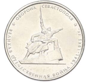 5 рублей 2015 года ММД «Великая Отечественная война — Оборона Севастополя» — Фото №1