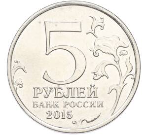 5 рублей 2015 года ММД «Великая Отечественная война — Оборона Севастополя» — Фото №2