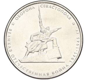 5 рублей 2015 года ММД «Великая Отечественная война — Оборона Севастополя» — Фото №1