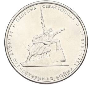 5 рублей 2015 года ММД «Великая Отечественная война — Оборона Севастополя» — Фото №1