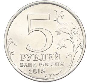 5 рублей 2015 года ММД «Великая Отечественная война — Оборона Севастополя» — Фото №2