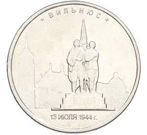 5 рублей 2016 года ММД «Освобожденные столицы — Вильнюс» — Фото №1