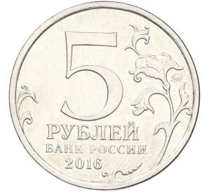 5 рублей 2016 года ММД «Освобожденные столицы — Вильнюс» — Фото №2