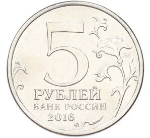 5 рублей 2016 года ММД «Освобожденные столицы — Бухарест» — Фото №2