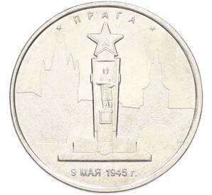 5 рублей 2016 года ММД «Освобожденные столицы — Прага» — Фото №1