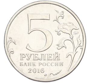 5 рублей 2016 года ММД «Освобожденные столицы — Прага» — Фото №2