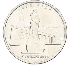 5 рублей 2016 года ММД «Освобожденные столицы — Белград» — Фото №1