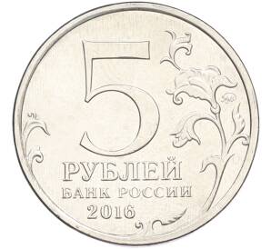 5 рублей 2016 года ММД «Освобожденные столицы — Белград» — Фото №2