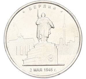 5 рублей 2016 года ММД «Освобожденные столицы — Берлин» — Фото №1