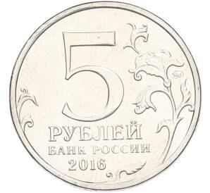 5 рублей 2016 года ММД «Освобожденные столицы — Берлин» — Фото №2
