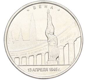 5 рублей 2016 года ММД «Освобожденные столицы — Вена» — Фото №1