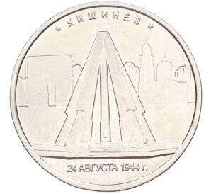 5 рублей 2016 года ММД «Освобожденные столицы — Кишинев» — Фото №1