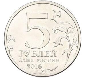 5 рублей 2016 года ММД «Освобожденные столицы — Кишинев» — Фото №2