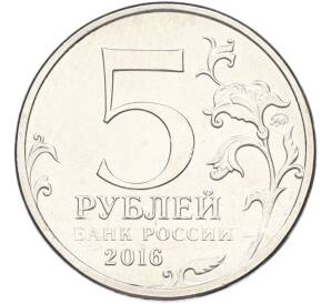 5 рублей 2016 года ММД «Освобожденные столицы — Рига» — Фото №2