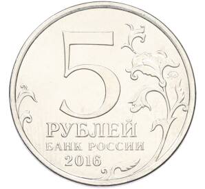 5 рублей 2016 года ММД «Освобожденные столицы — Варшава» — Фото №2