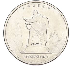 5 рублей 2016 года ММД «Освобожденные столицы — Киев» — Фото №1