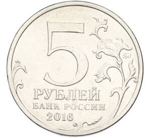 5 рублей 2016 года ММД «Освобожденные столицы — Киев» — Фото №2