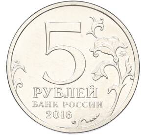 5 рублей 2016 года ММД «Освобожденные столицы — Таллин» — Фото №2
