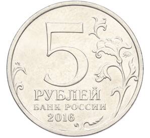 5 рублей 2016 года ММД «Освобожденные столицы — Минск» — Фото №2