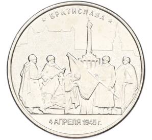 5 рублей 2016 года ММД «Освобожденные столицы — Братислава» — Фото №1