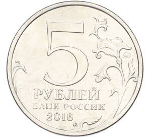 5 рублей 2016 года ММД «Освобожденные столицы — Братислава» — Фото №2