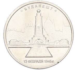 5 рублей 2016 года ММД «Освобожденные столицы — Будапешт» — Фото №1