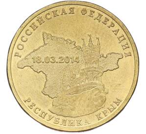 10 рублей 2014 года СПМД «Вхождение в состав РФ — Республика Крым» — Фото №1