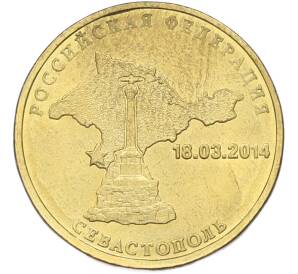 10 рублей 2014 года СПМД «Вхождение в состав РФ — Севастополь» — Фото №1